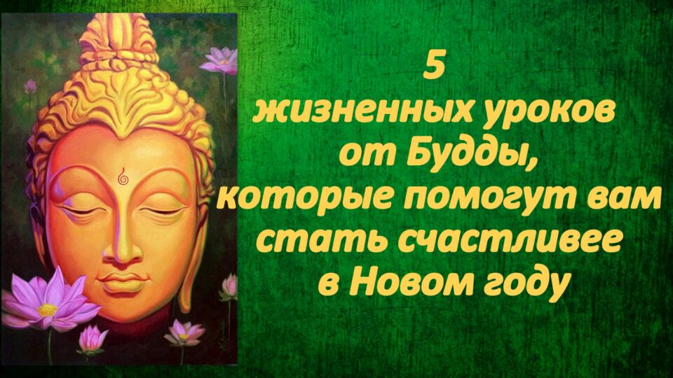 5 жизненных уроков от Будды, которые помогут вам стать счастливее в Новом году