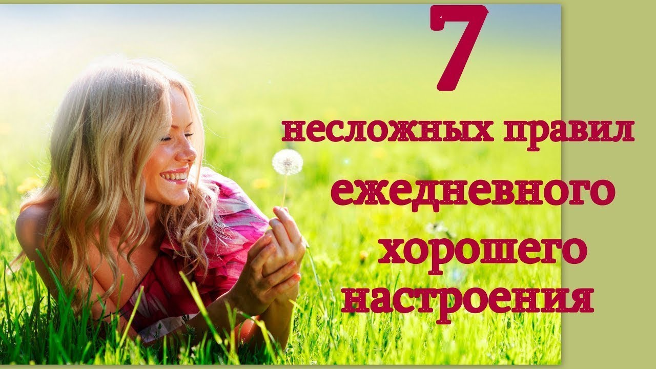 7 простых правил хорошего настроения