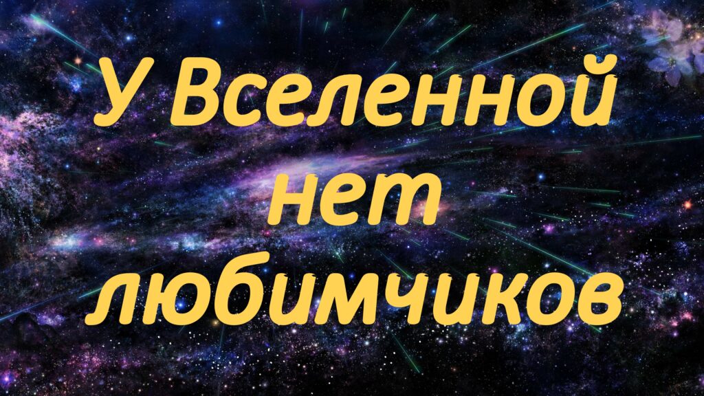 У Вселенной нет любимчиков