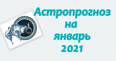 Астропрогноз на январь 2021