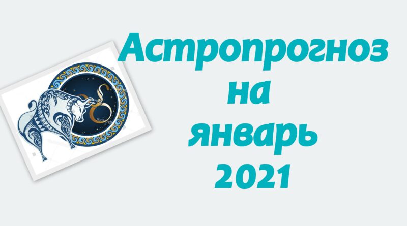 Астропрогноз на январь 2021