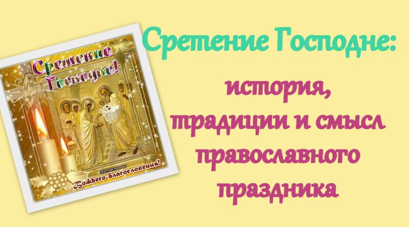 Сретение Господне: история, традиции и смысл православного праздника