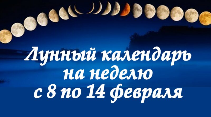 Лунный календарь на неделю с 8 по 14 февраля
