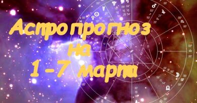 Астропрогноз на 1-7 марта