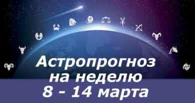 Астропрогноз на неделю 8 - 14 марта