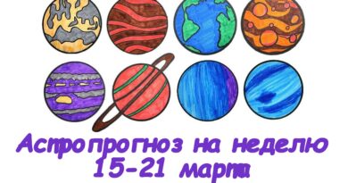 Астропрогноз на неделю 15-21 марта