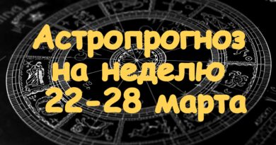 Астропрогноз на неделю 22-28 марта