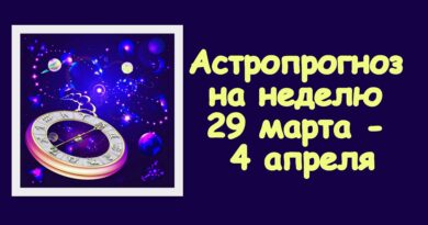 Астропрогноз на неделю 29 марта - 4 апреля