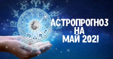 Астропрогноз на май 2021