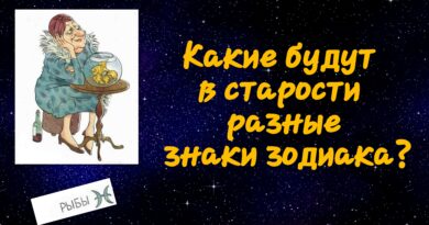 Как проводят старость представители 12 знаков Зодиака